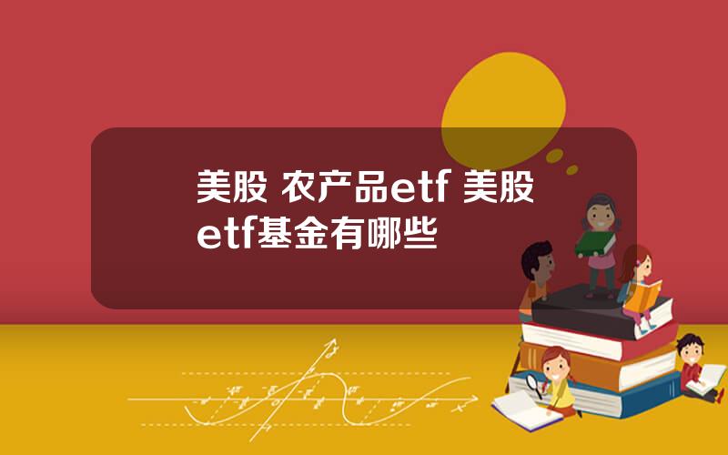 美股 农产品etf 美股etf基金有哪些